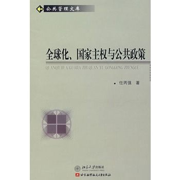 全球化、國家主權與公共政策