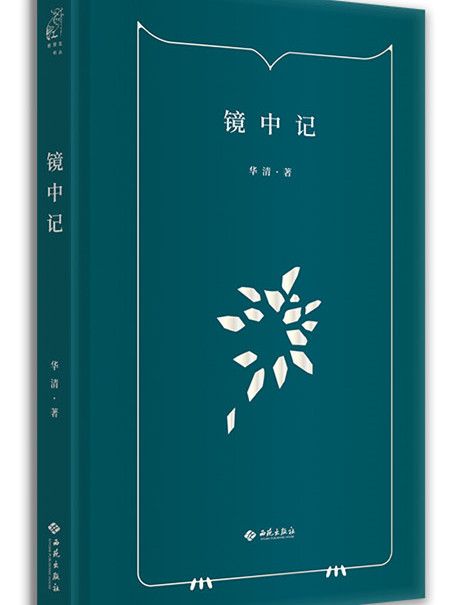 鏡中記