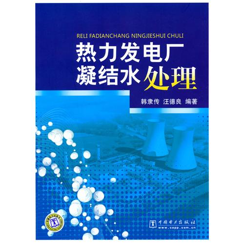 熱力發電廠凝結水處理