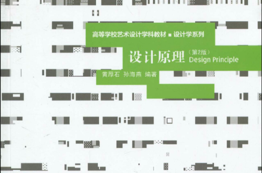 高等學校藝術設計學科教材·設計學系列·設計原理