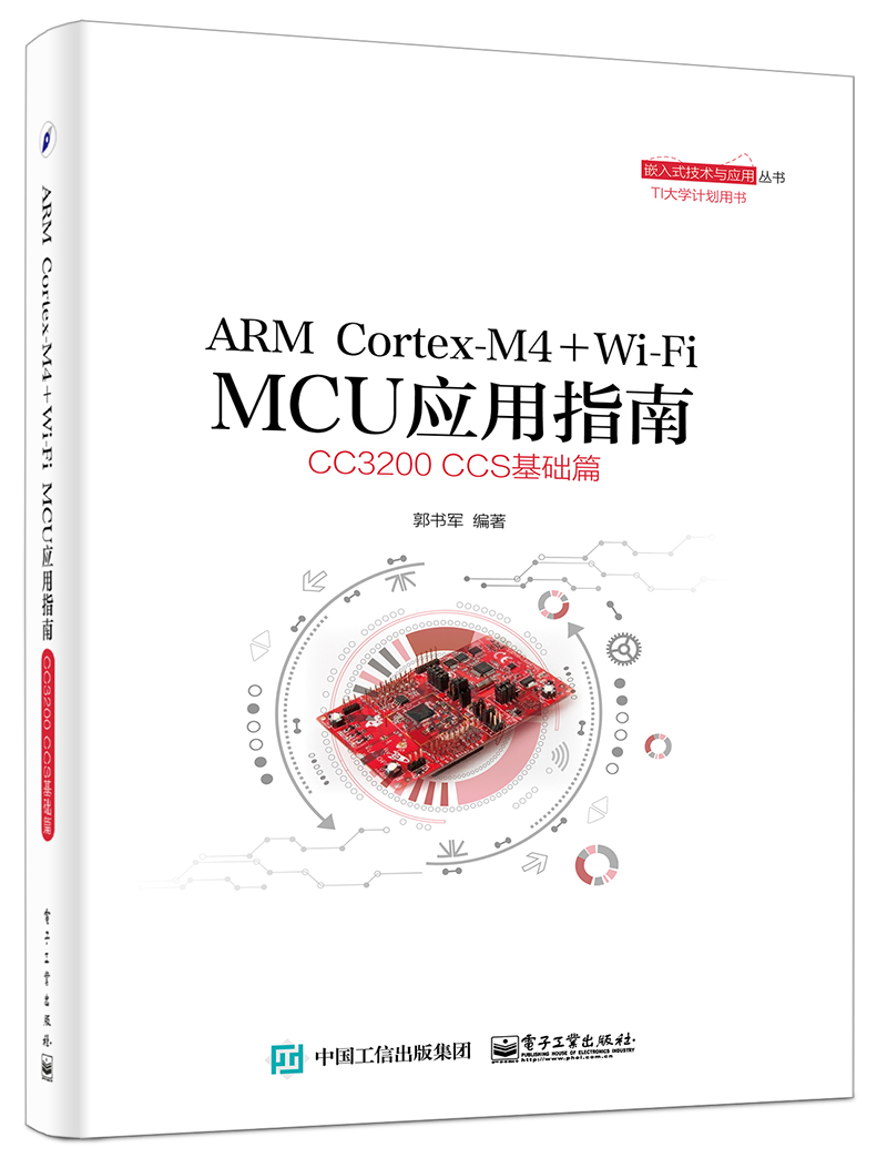 ARM Cortex-M4 + Wi-Fi MCU套用指南——CC3200 CCS基礎篇