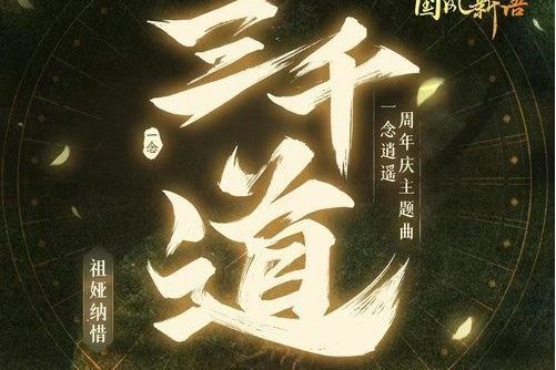 三千道(祖婭納惜 /一念逍遙演唱的歌曲)