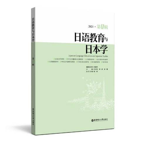 日語教育與日本學：2021第17輯