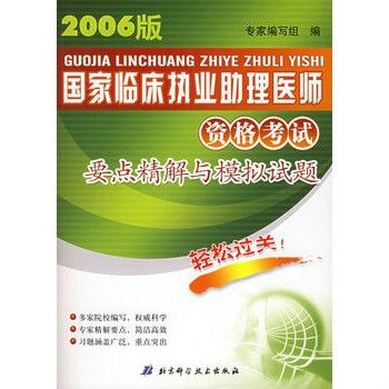 2006年版國家臨床執業助理醫師資格考試要點精解與模擬試題