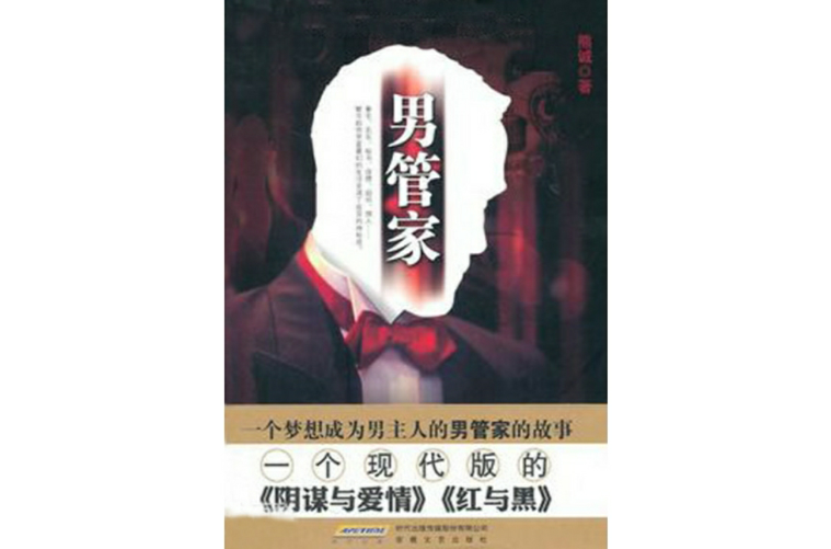 男管家(小說名稱)