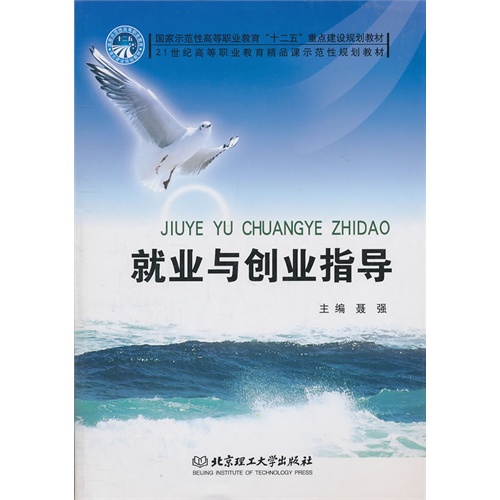 就業與創業指導(北京理工大學出版社2013年版圖書)