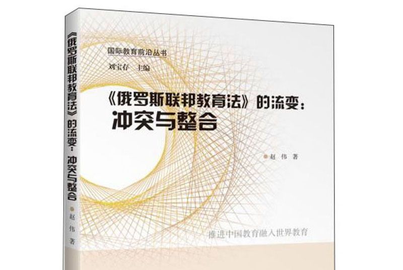 《俄羅斯聯邦教育法》的流變：衝突與整合