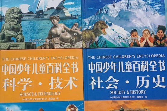 中國少年兒童百科全書（四卷）