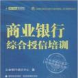 商業銀行綜合授信培訓