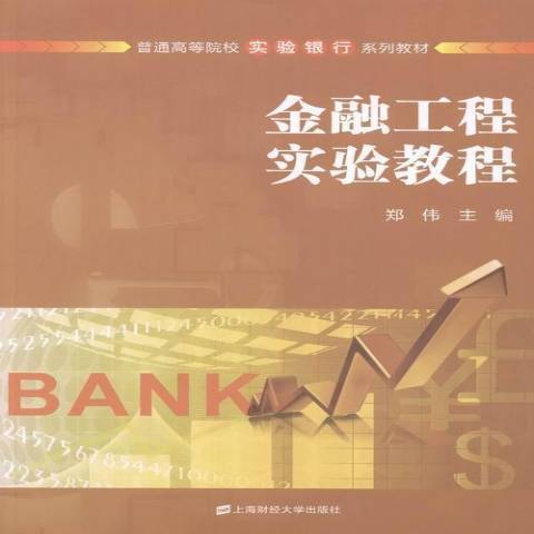 金融工程實驗教程(2016年上海財經大學出版社出版的圖書)