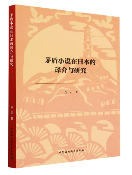 茅盾小說在日本的譯介與研究