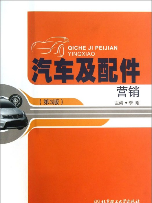 汽車及配件行銷（第3版）(2013年8月北京理工大學出版社出版的圖書)