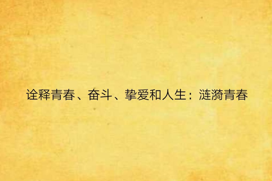 詮釋青春、奮鬥、摯愛和人生：漣漪青春