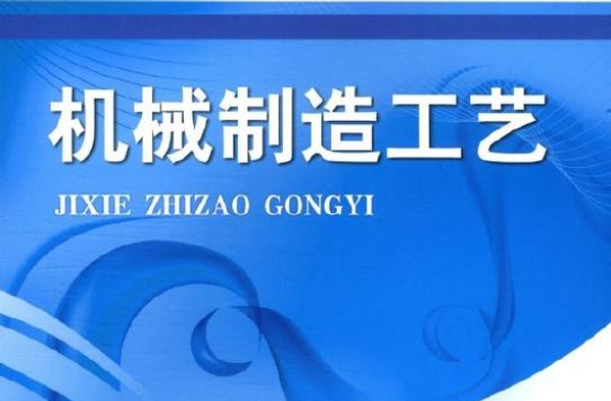 機械製造工藝(張江華著機械工業出版社出版書籍)