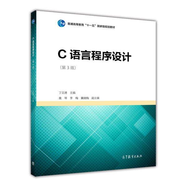 C語言程式設計（第3版）(2014年高等教育出版社出版書籍)