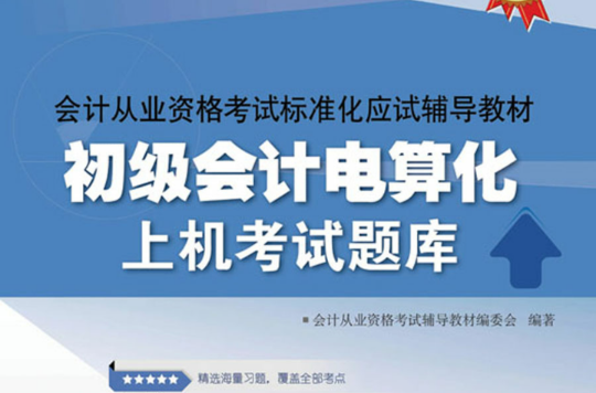 會計從業資格考試標準化應試輔導教材――初級會計電算化上機考試題庫