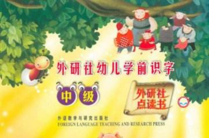 外研社點讀書·外研社幼兒學前識字