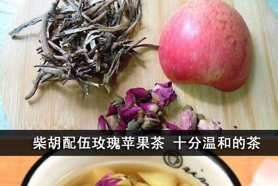 玫瑰柴胡蘋果茶