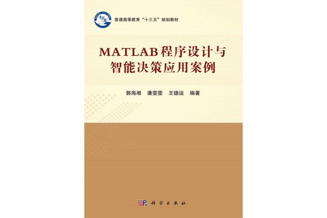 MATLAB程式設計與智慧型決策套用案例