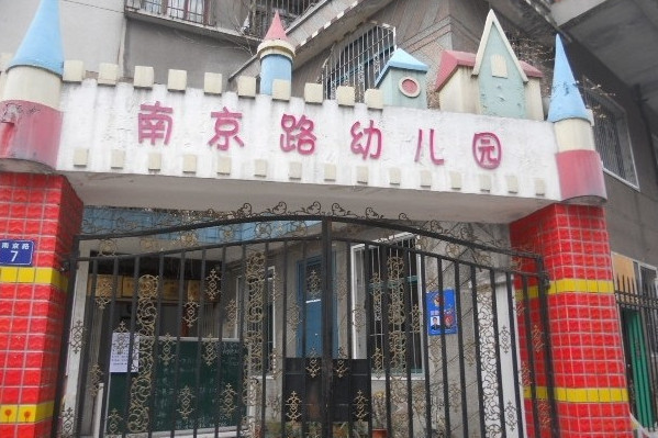 南京東路幼稚園