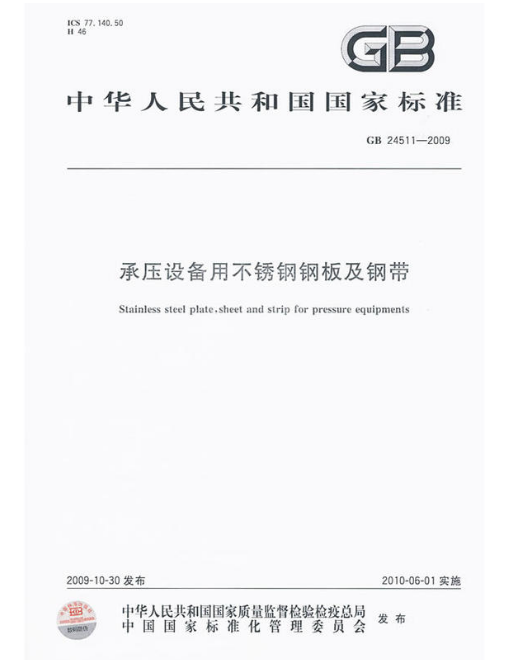 承壓設備用不鏽鋼鋼板及鋼帶