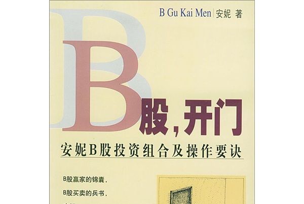 B股，開門：安妮B股投資組合及操作要訣