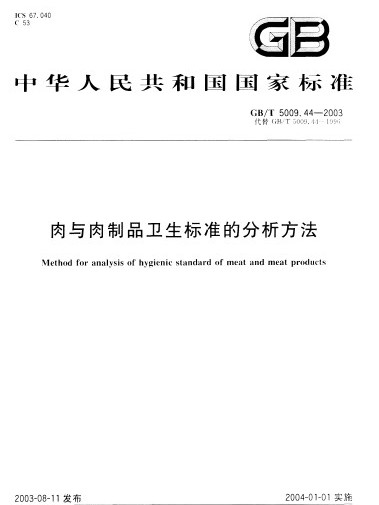 肉與肉製品衛生標準的分析方法