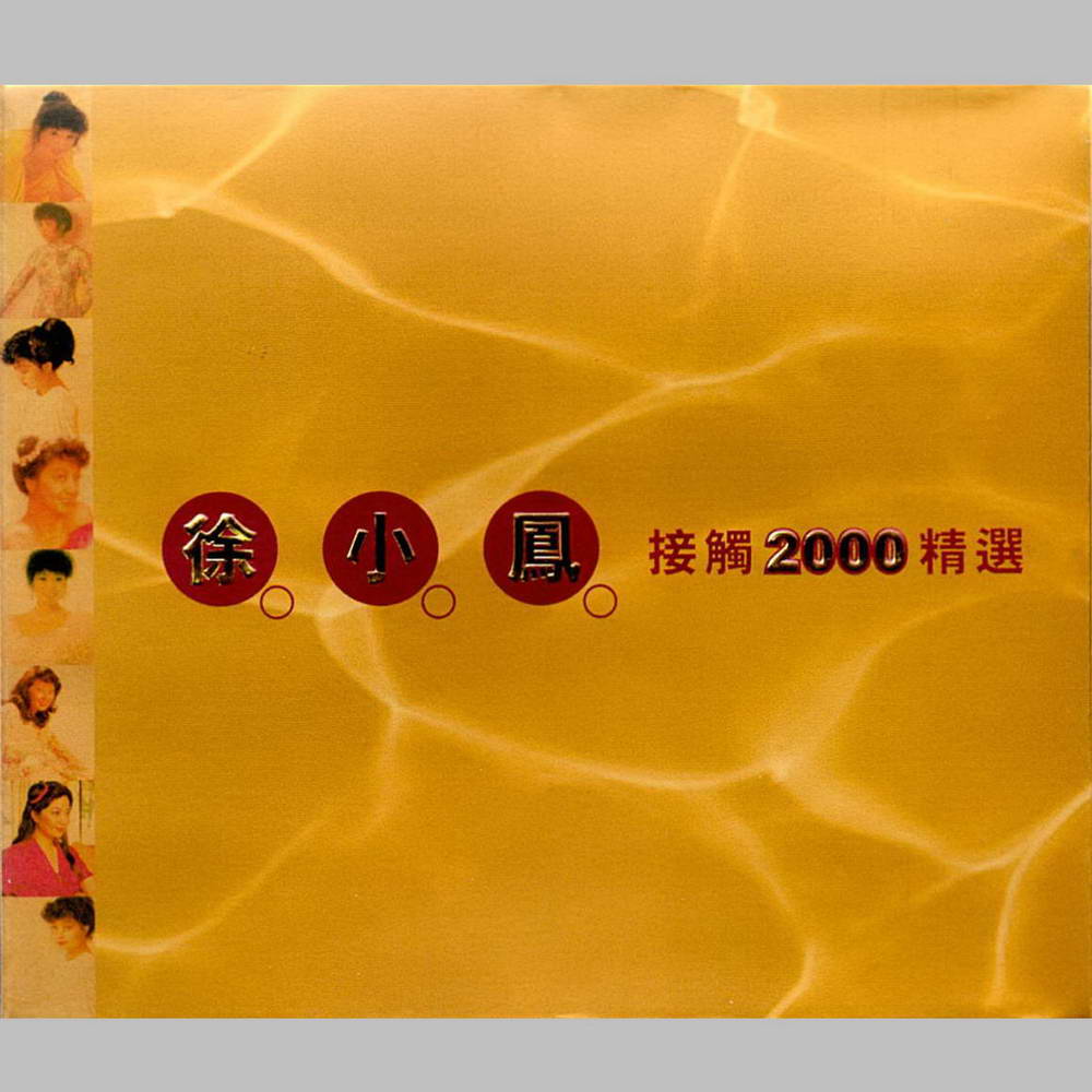 接觸2000精選