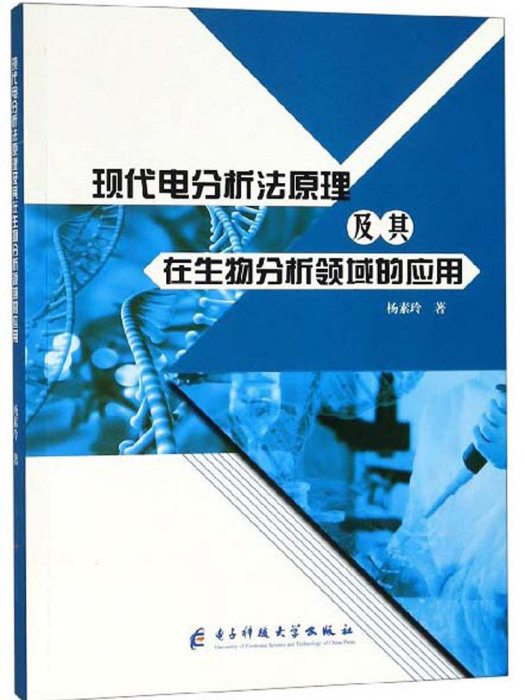 現代電分析法原理及其在生物分析領域的套用