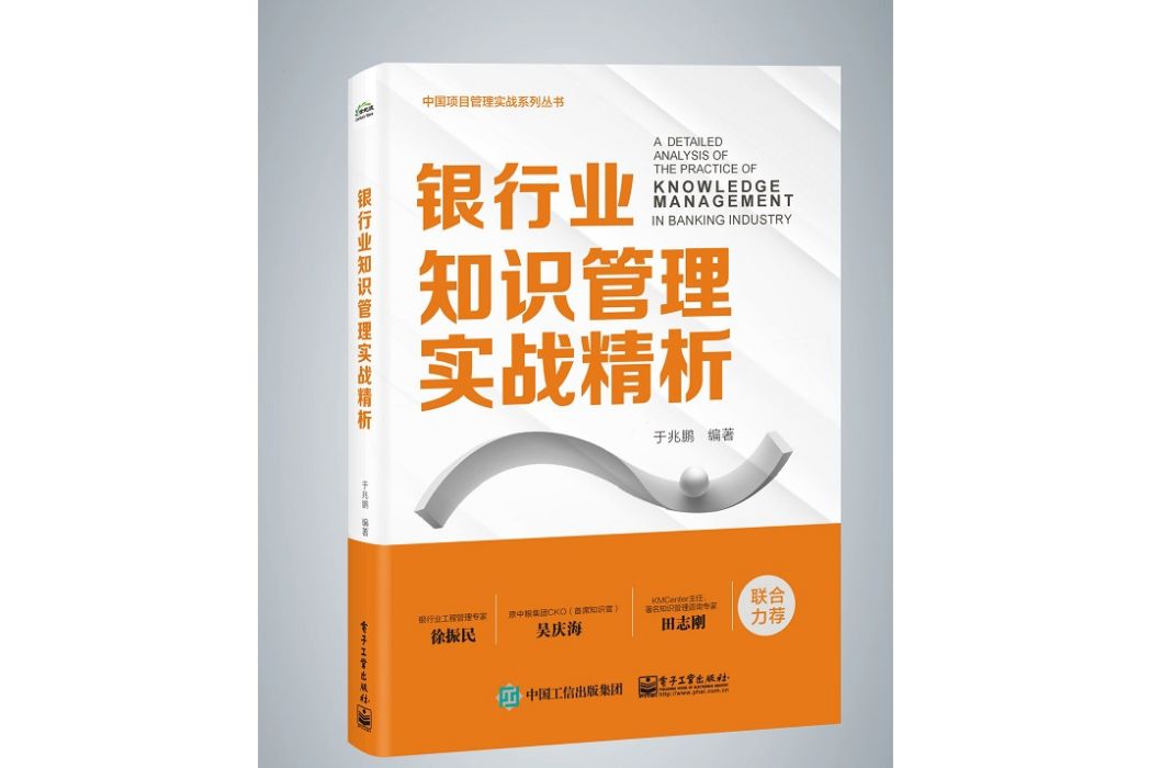 銀行業知識管理實戰精析