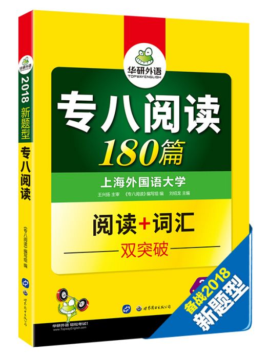 專八閱讀 180篇 2018改革新題型英語專業八級華研外語