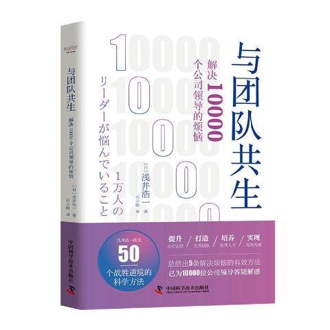 與團隊共生解決10000個公司領導的煩惱