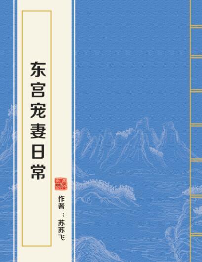 東宮寵妻日常(蘇蘇飛所著小說)