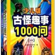 美國國家地理：古怪趣事1000問