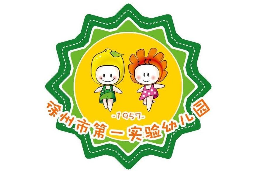 徐州市第一實驗幼稚園(徐州市機關第一幼稚園)