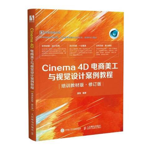 Cinema 4D電商美工與視覺設計案例教程：培訓教材版