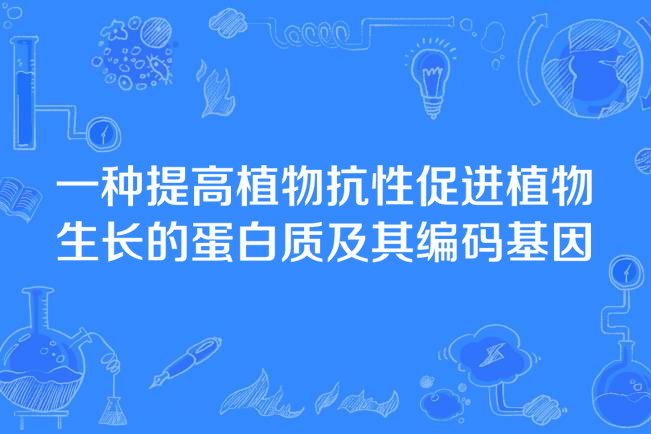 一種提高植物抗性促進植物生長的蛋白質及其編碼基因