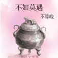 不如莫遇(不算晚創作的網路小說)