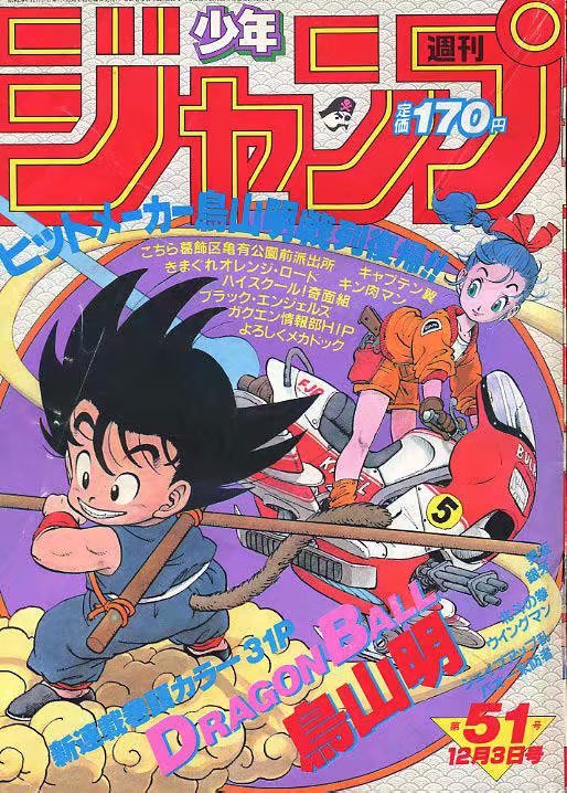 龍珠開始連載的JUMP1984年第51號封面