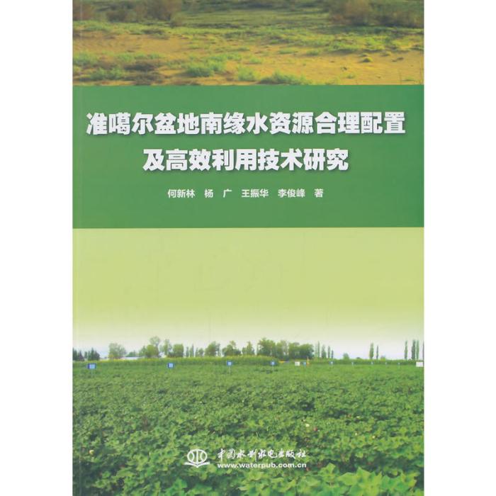 準噶爾盆地南緣水資源合理配置及高效利用技術研究