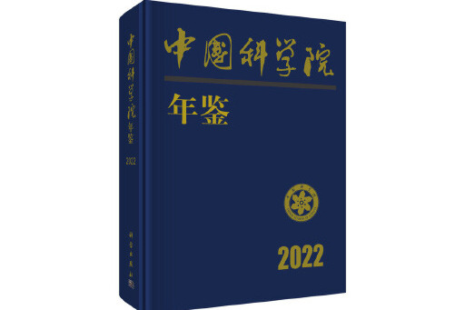 中國科學院年鑑2022