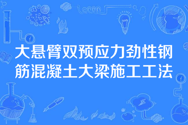 大懸臂雙預應力勁性鋼筋混凝土大梁施工工法