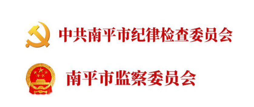 中國共產黨南平市紀律檢查委員會