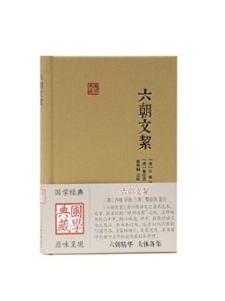 六朝文絜(2020年上海古籍出版社出版的圖書)