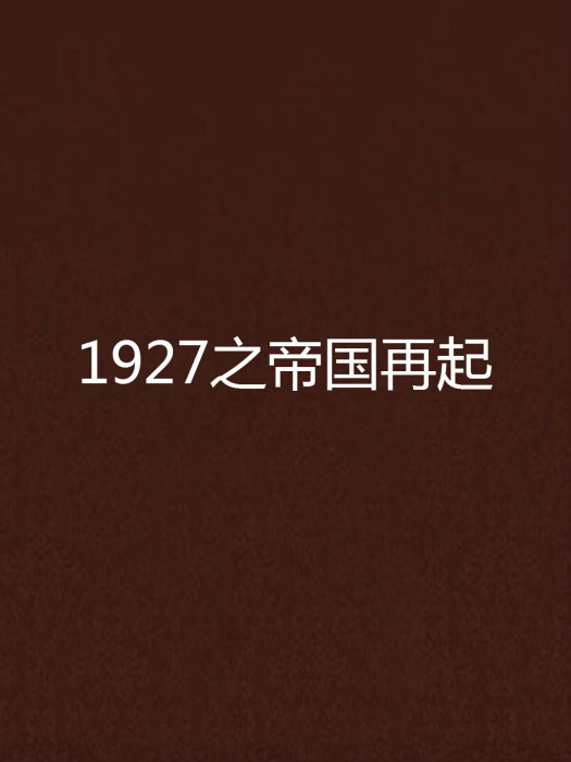 1927之帝國再起