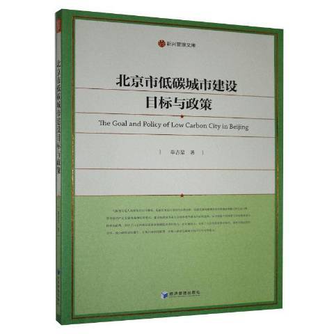 北京市低碳城市建設目標與政策