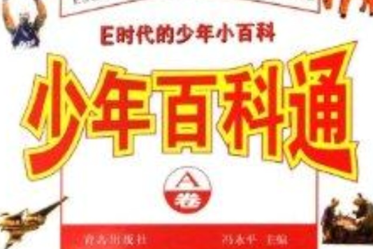 E時代的少年小百科：少年百科通