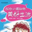 80後小媳婦的美好生活：80後生活系列叢書