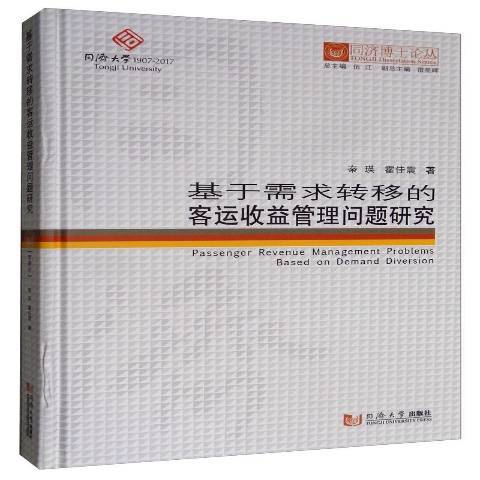 基於需求轉移的客運收益管理問題研究