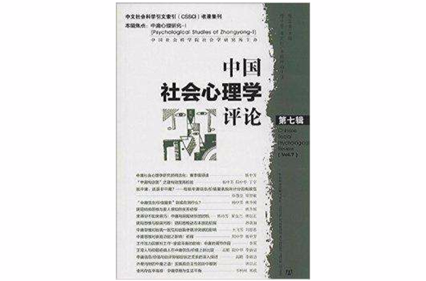 中國社會心理學評論：第七輯